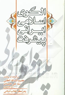 کتاب الگوی اسلامی ایرانی پیشرفت: برگرفته از بیانات حضرت آیت الله العظمی سیدعلی خامنه ای رهبر معظم انقلاب اسلامی اثر مرکز پژوهشهای علوم انسانی اسلامی صدرا