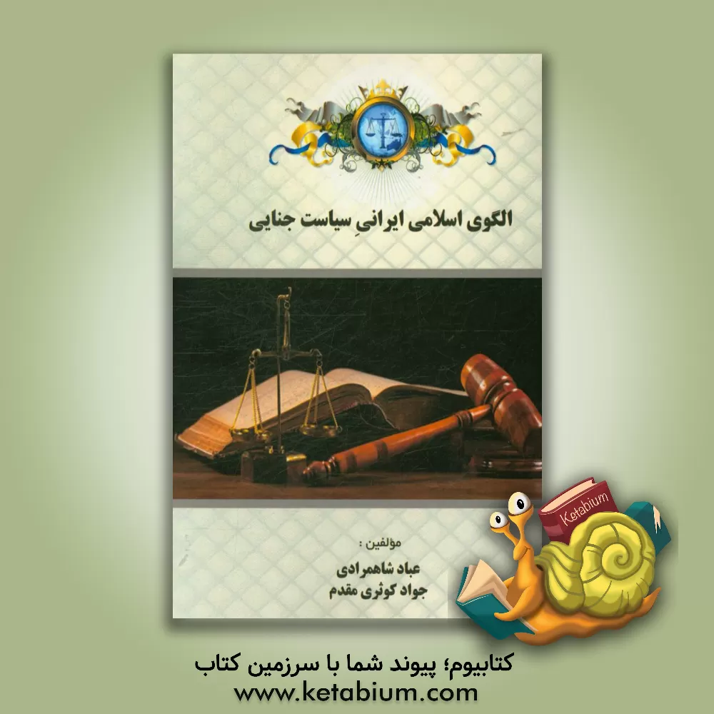 کتاب الگوی اسلامی ایرانی سیاست جنایی اثر عباد شاهمرادی