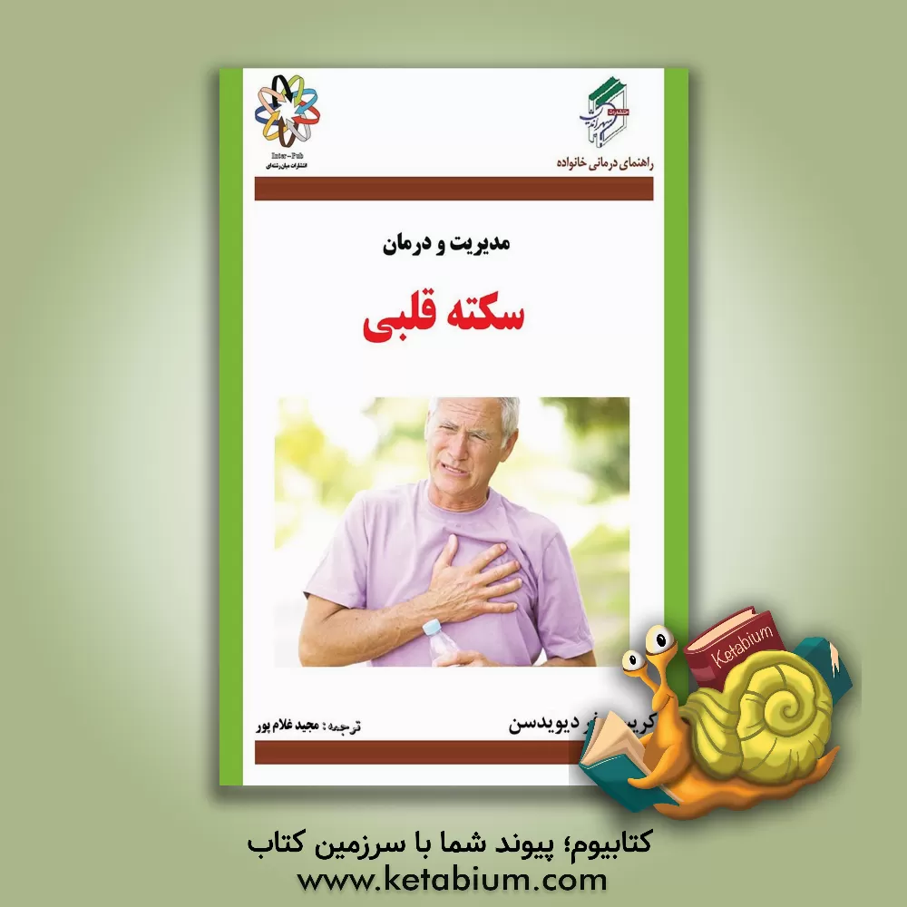 کتاب سکته قلبی و انواع بیماریهای عروق قلب اثر کریستوفر دیویدسن