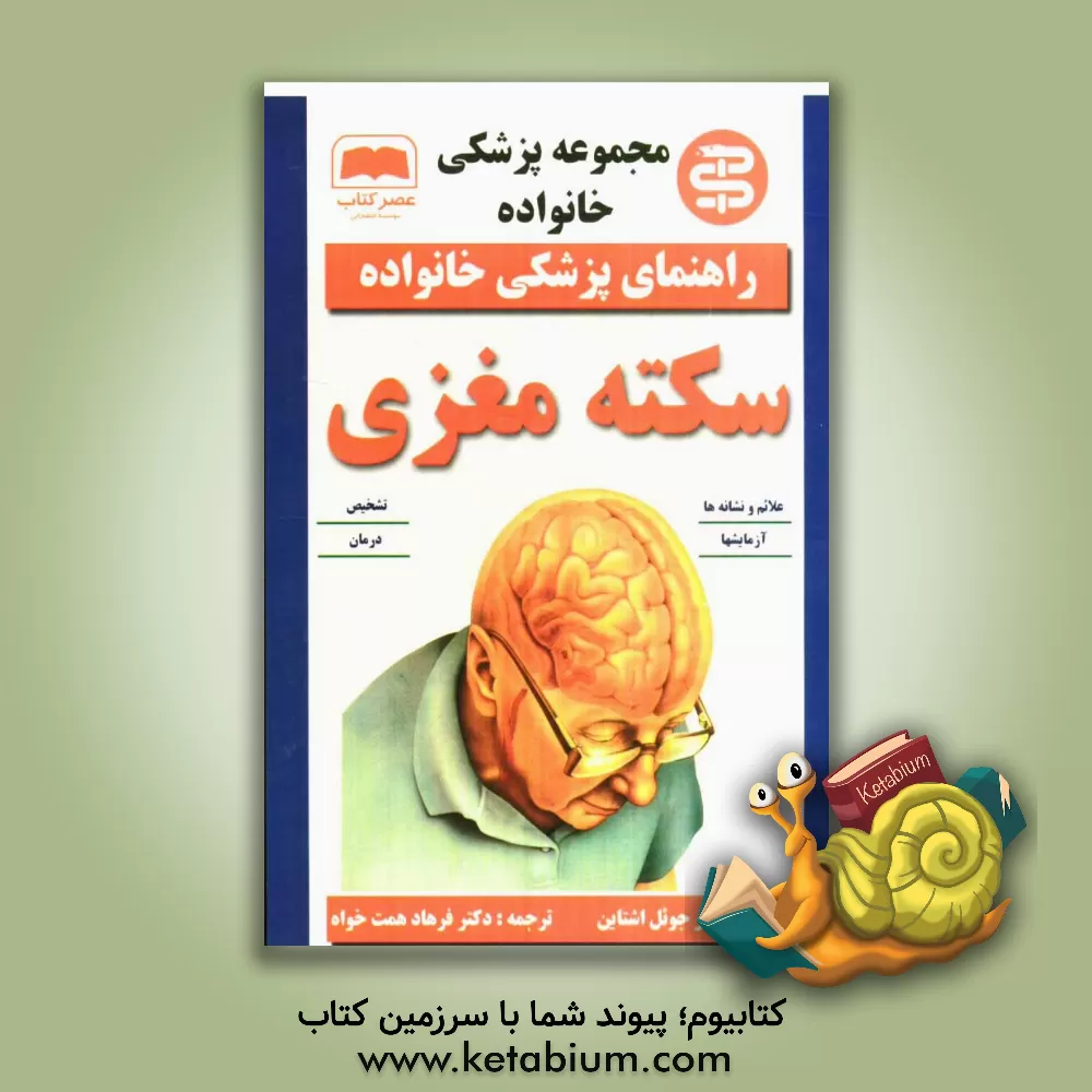 کتاب سکته مغزی اثر جوئل استاین