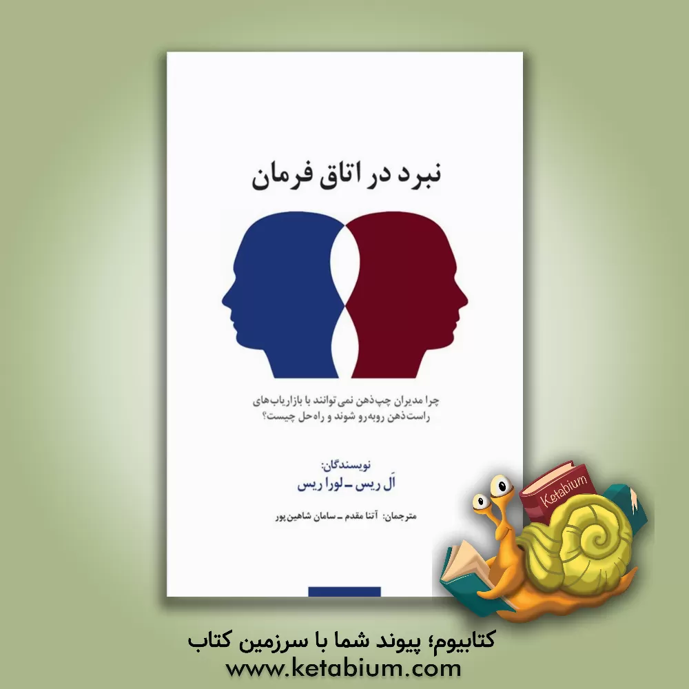 کتاب نبرد در اتاق فرمان: چرا مدیران چپ ذهن نمی توانند با بازاریاب های راست ذهن روبه رو شوند و راه حل چیست؟ اثر آل ریس