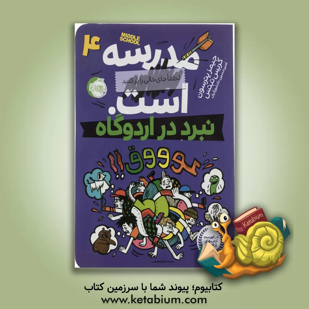 کتاب نبرد در اردوگاه اثر جیمز پاترسون