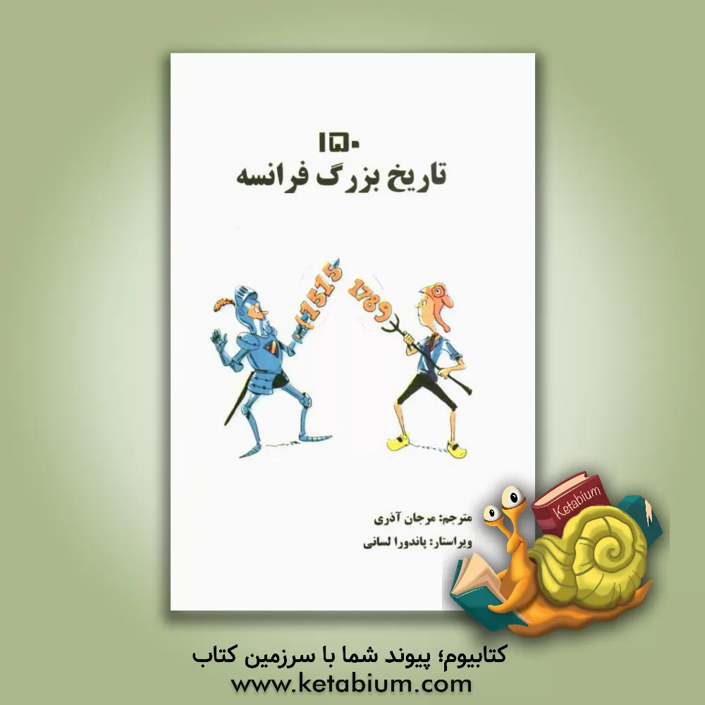 کتاب 150 تاریخ بزرگ فرانسه اثر رنو تومازو