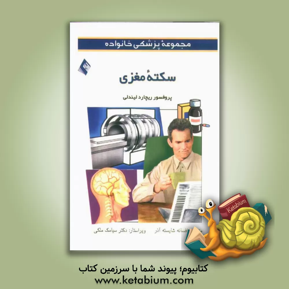 کتاب سکته مغزی اثر ریچارد آیان لیندلی