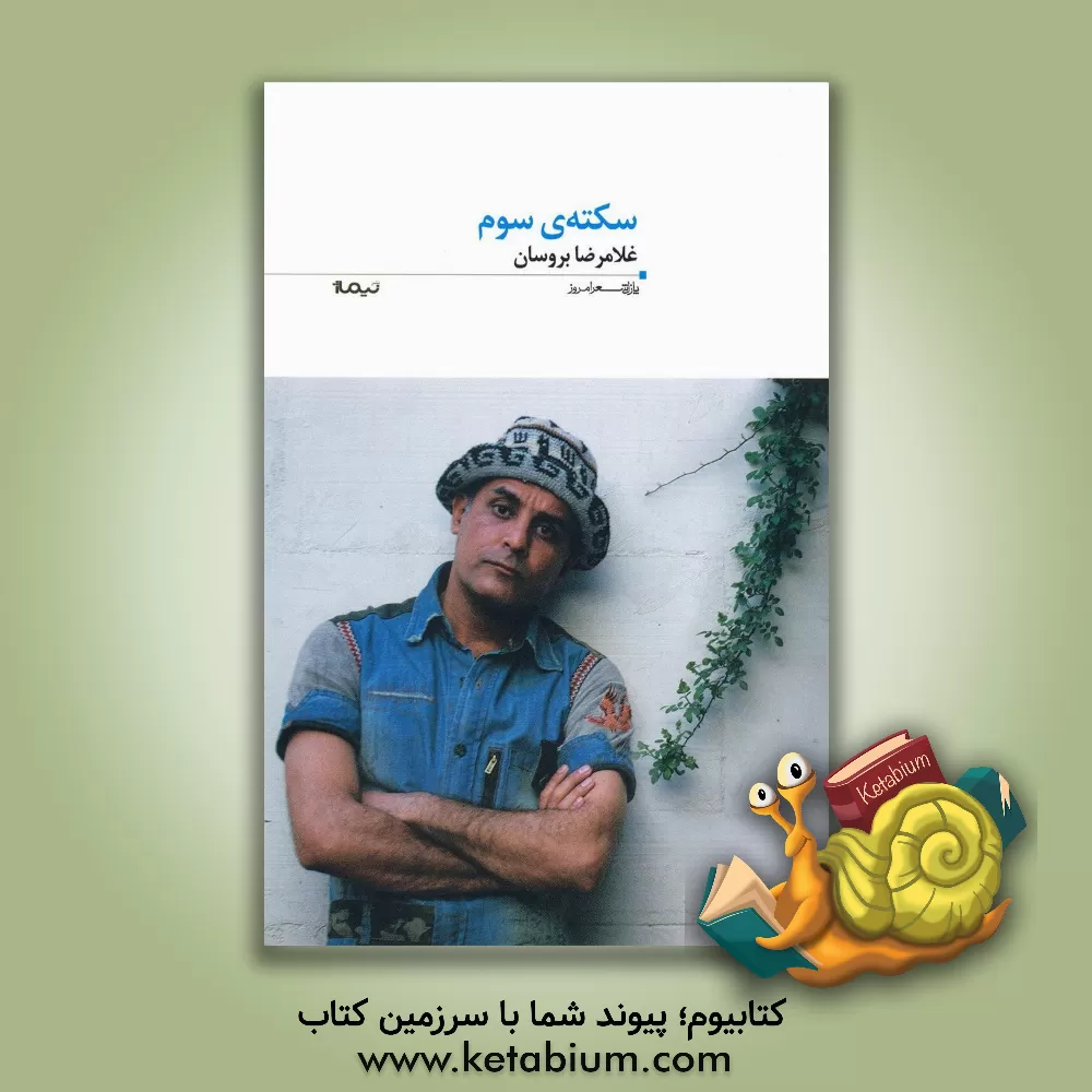 کتاب سکته ی سوم اثر غلامرضا بروسان