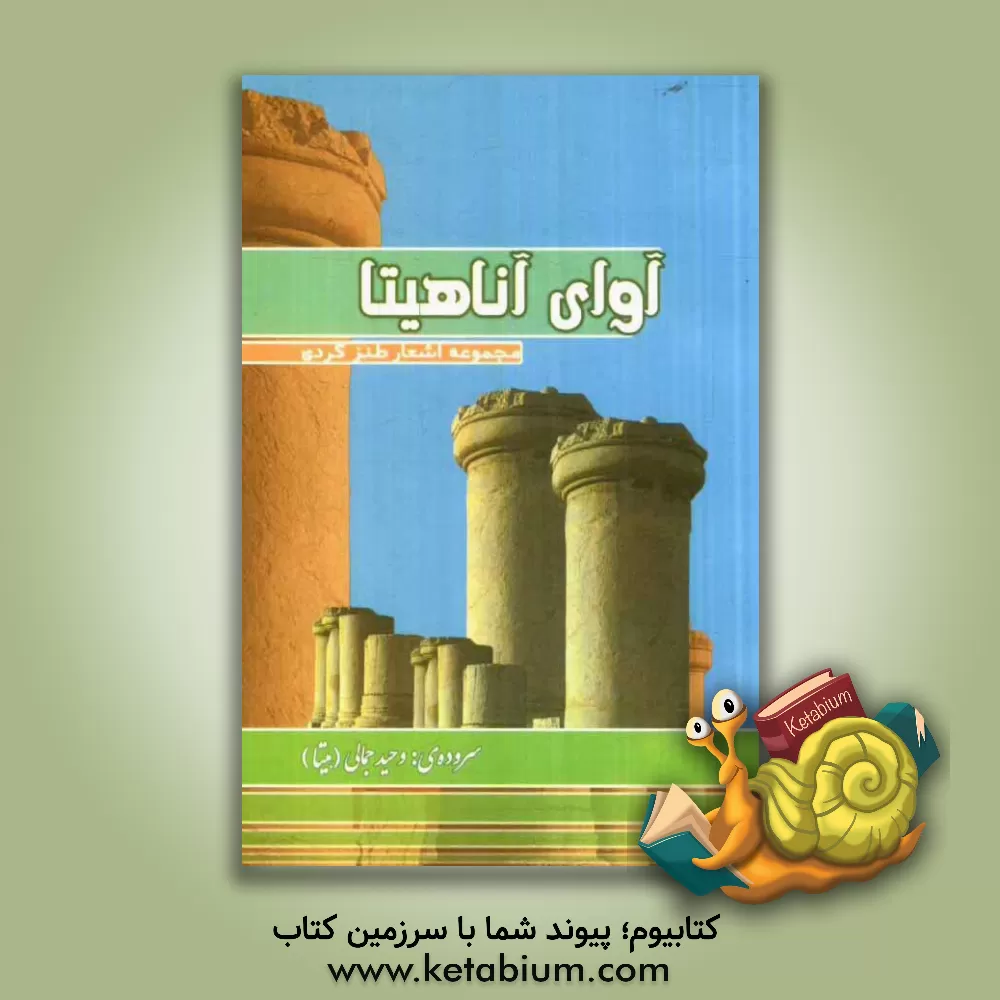 کتاب آوای آناهیتا اثر وحید جمالی