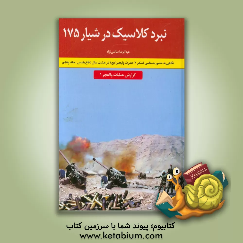 کتاب نبرد در رمل های جنگل عمقر: گزارش عملیات والفجر مقدماتی اثر عبدالرضا سالمی‌نژاد