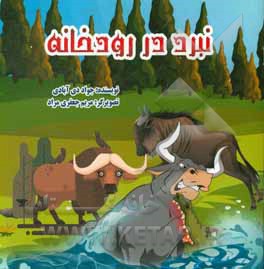 کتاب نبرد در رودخانه اثر جواد دی‌آبادی