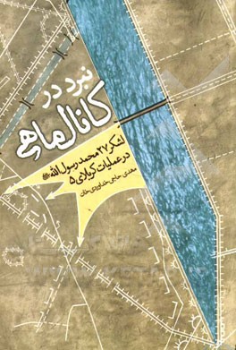 کتاب نبرد در کانال ماهی: لشکر 27 محمد رسول الله (ص) در عملیات کربلای 5 اثر مهدی حاجی‌خداوردی‌خان