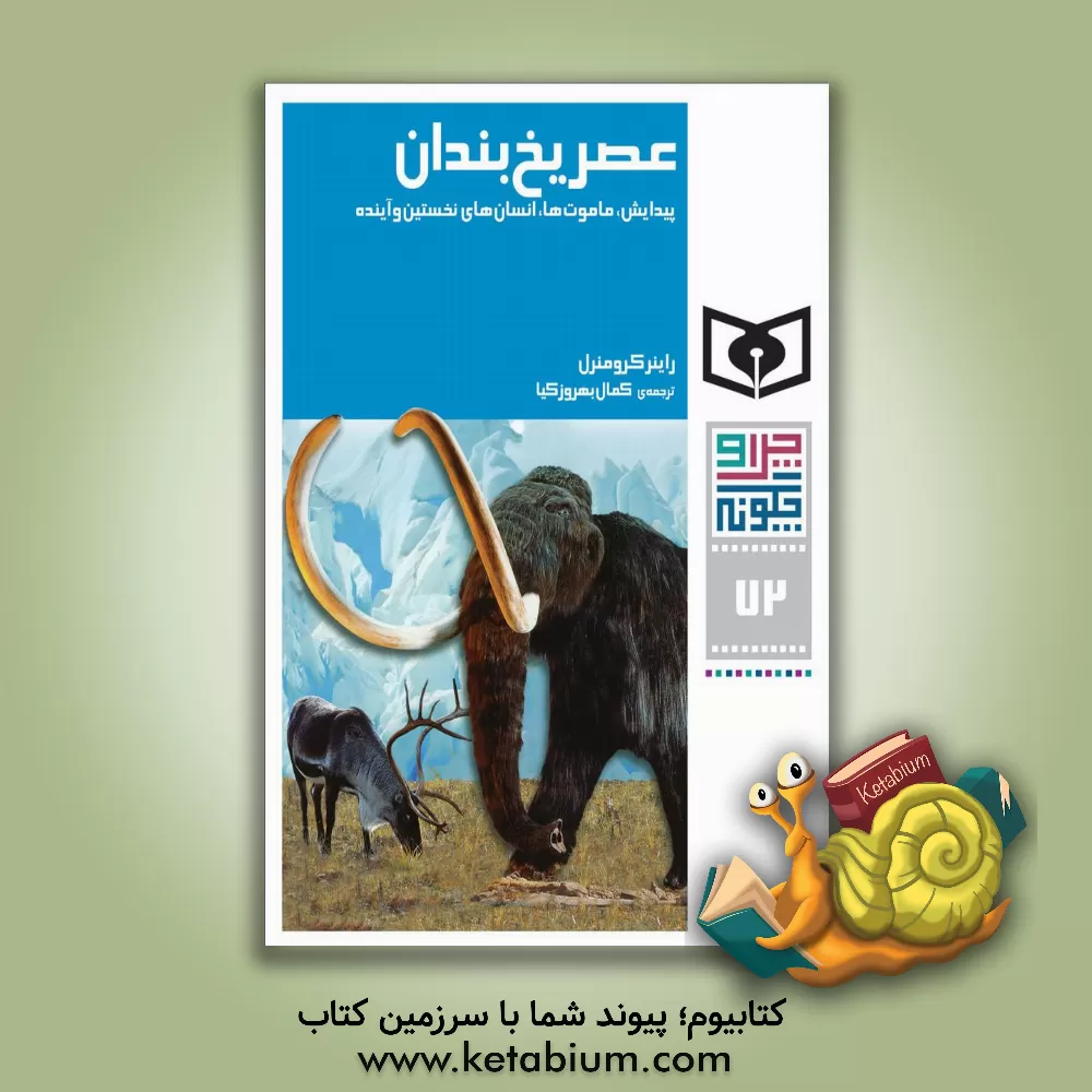 کتاب عصر یخبندان: پیدایش، ماموت ها، انسان های نخستین و آینده اثر راینر کرومنرل