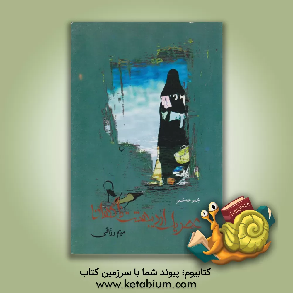 کتاب عصر یک اردیبهشت ناگهان اثر مریم رزاقی