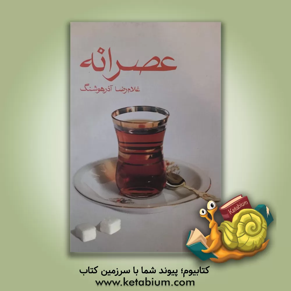 کتاب عصرانه اثر غلامرضا آذرهوشنگ