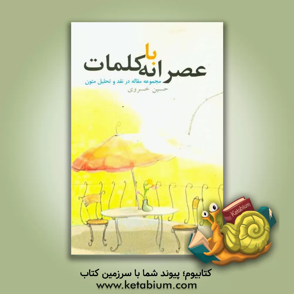 کتاب عصرانه با کلمات: مجموعه مقاله در نقد و تحلیل متون اثر حسین خسروی