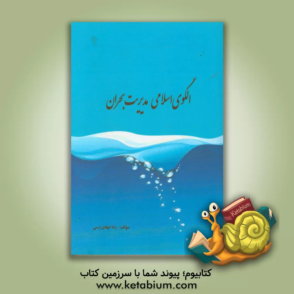 کتاب الگوی اسلامی مدیریت بحران اثر رضا جهادی‌ارسی