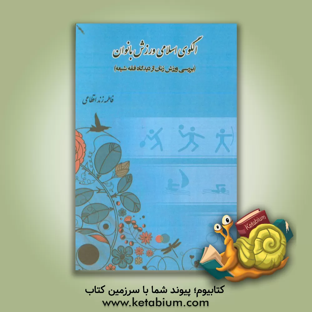 کتاب الگوی اسلامی ورزش بانوان (بررسی ورزش زنان از دیدگاه فقه شیعه) |اثر فاطمه زنداقطاعی