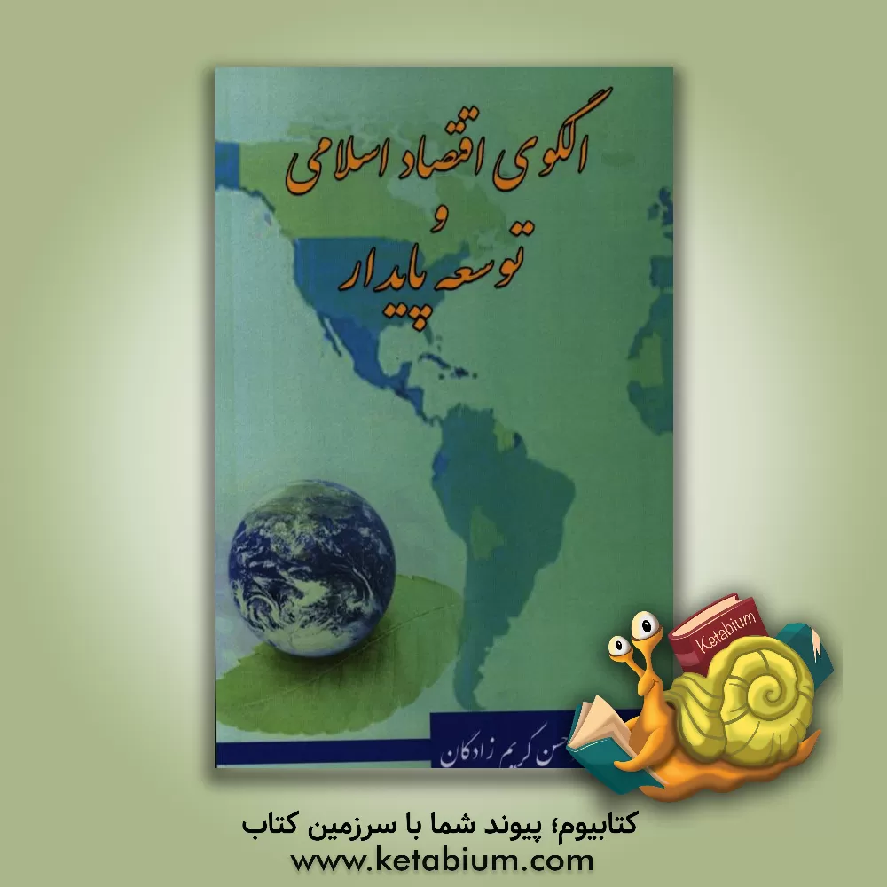 کتاب الگوی اقتصاد اسلامی و توسعه پایدار اثر حسن کریم‌زادگان