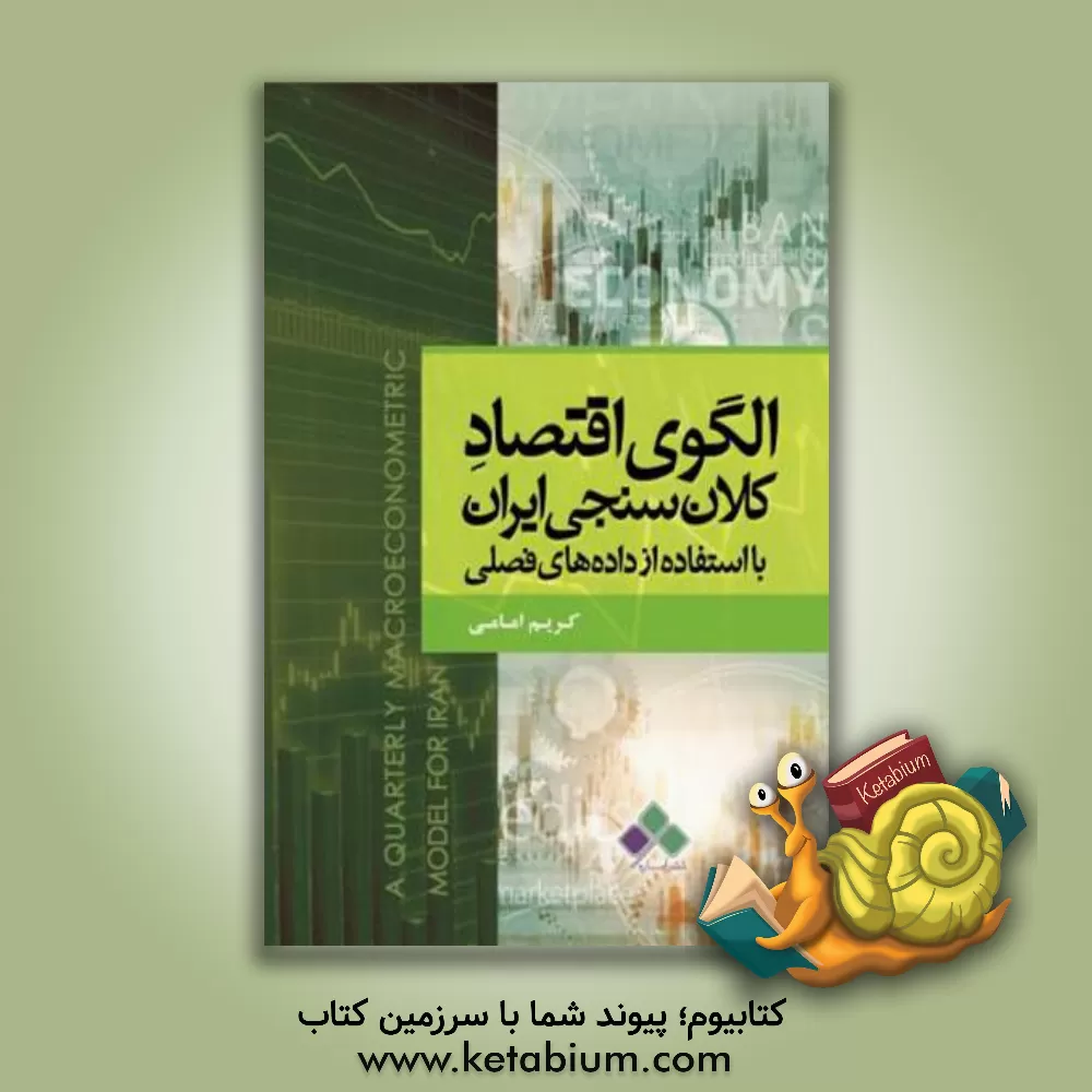 کتاب الگوی اقتصاد کلان سنجی ایران با استفاده از داده های فصلی اثر کریم امامی