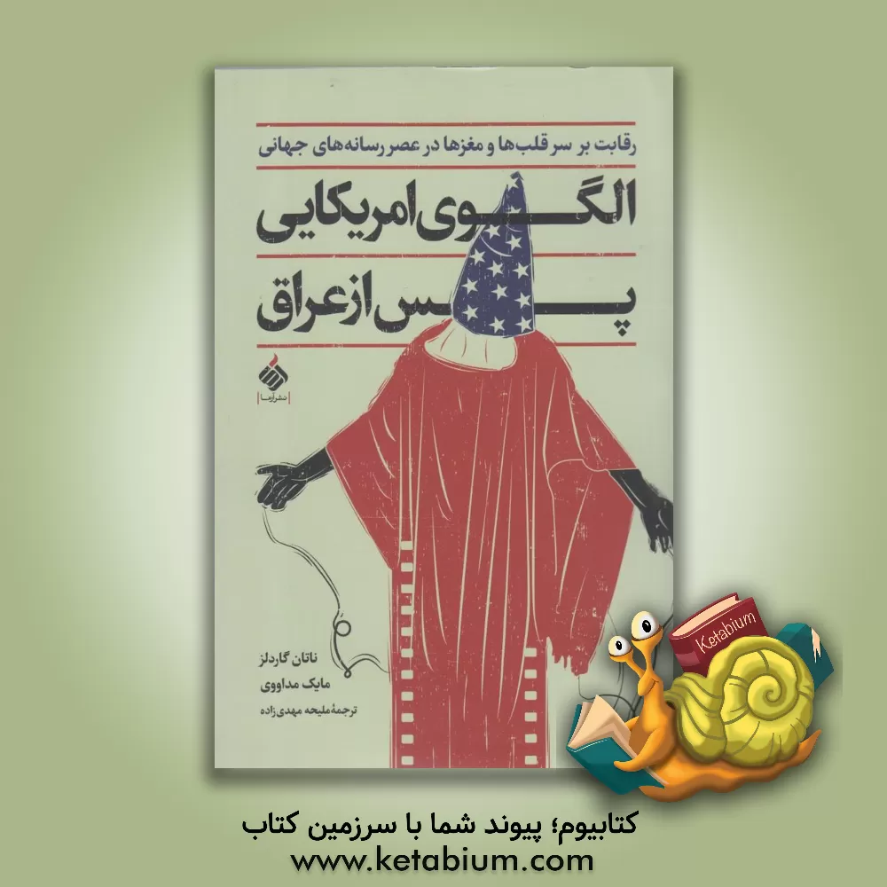 کتاب الگوی امریکایی پس از عراق: رقابت بر سر قلب ها و مغزها در عصر رسانه های جهانی |اثر ناتان گاردلز