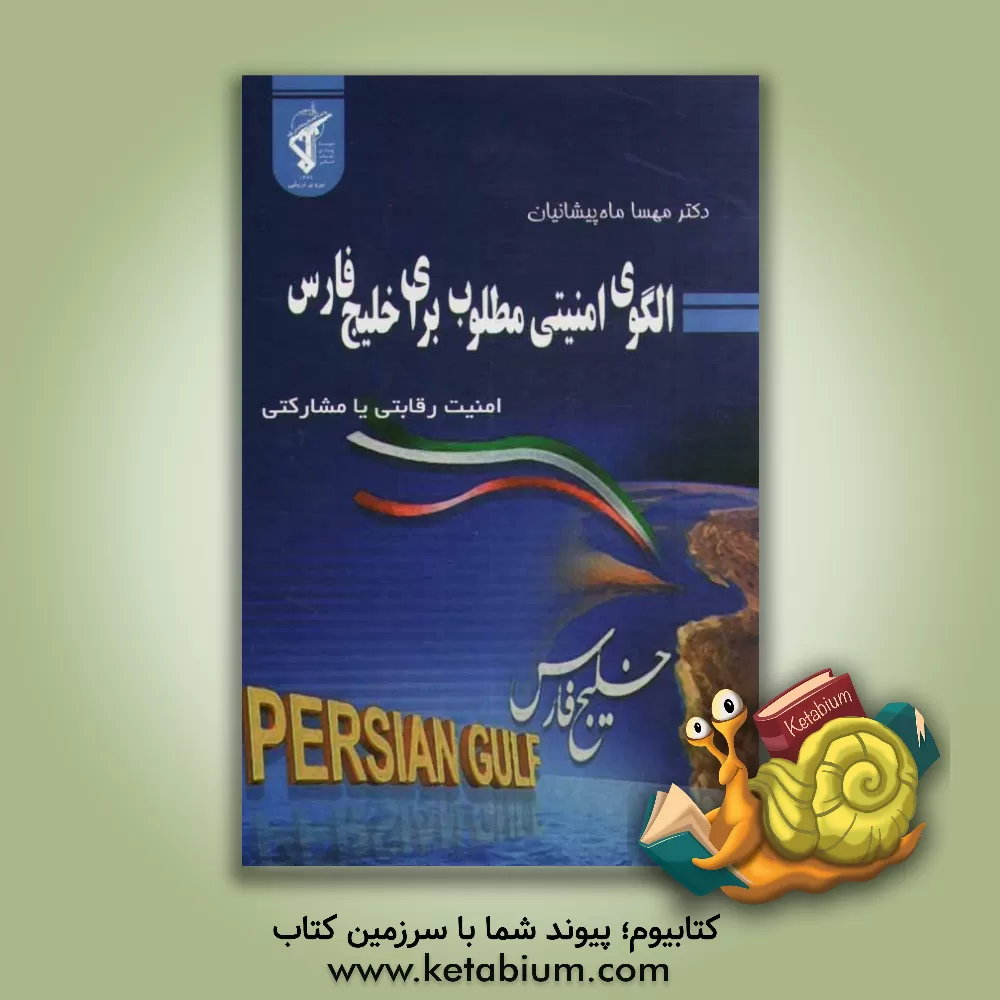 کتاب الگوی امنیتی مطلوب در خلیج فارس |اثر مهسا ماه پیشانیان