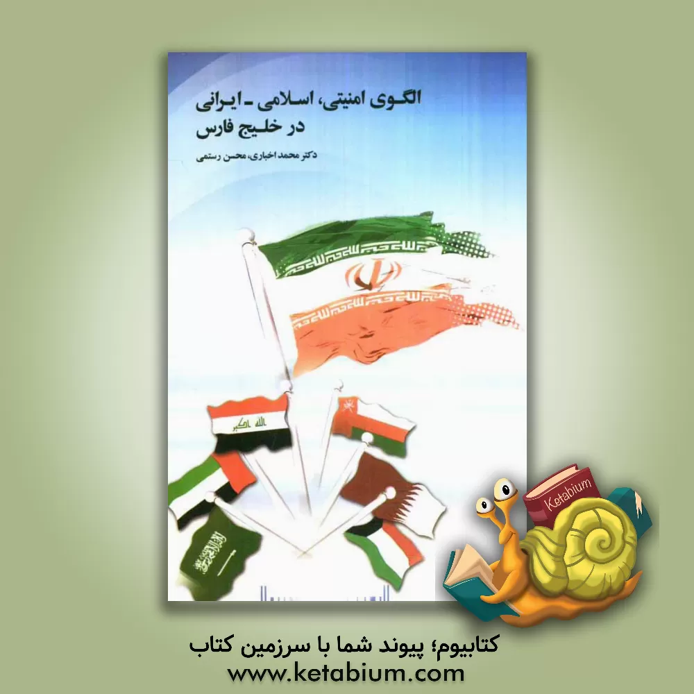 کتاب الگوی امنیتی، اسلامی - ایرانی در خلیج فارس |اثر محسن چوپانی رستمی