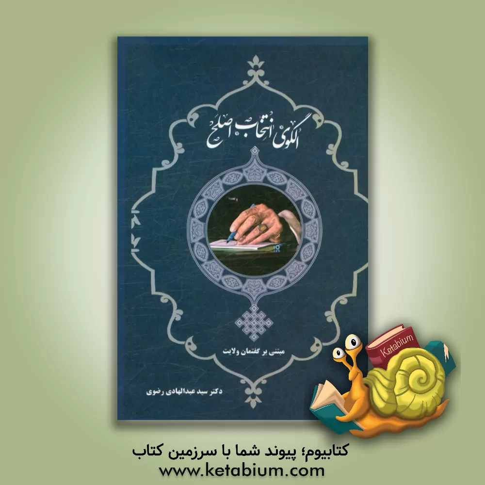 کتاب الگوی انتخاب اصلح: مبتنی بر گفتمان ولایت اثر سیدعبدالهادی رضوی