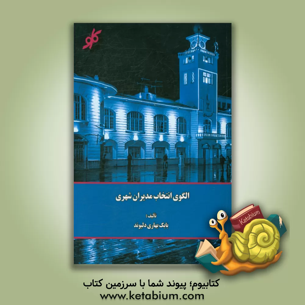 کتاب الگوی انتخاب مدیران شهری اثر بابک بهاری‌دلیوند