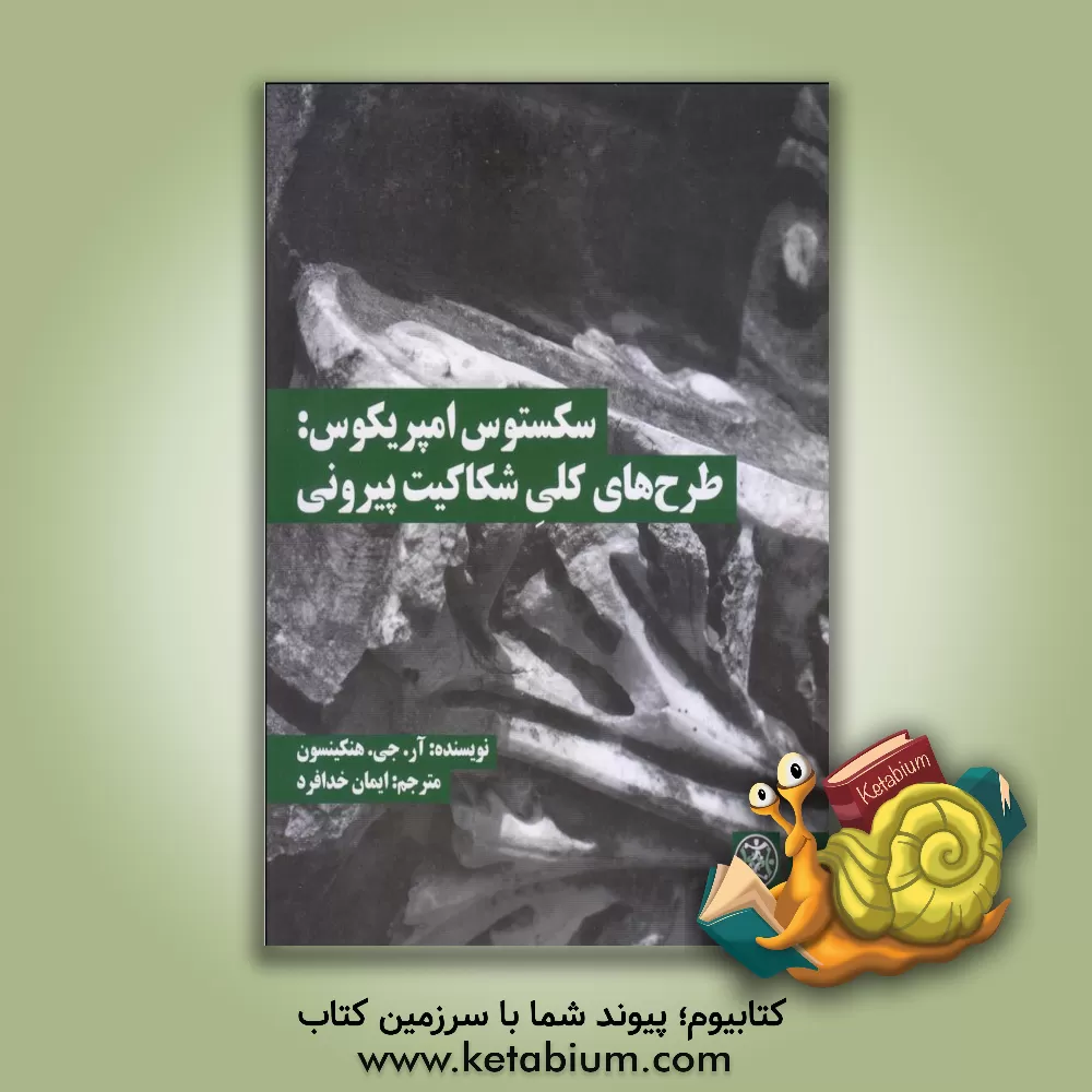 کتاب سکستوس امپریکوس: طرح های شکاکیت پیرونی |اثر آر. ج ه‍ن‍ک‍ی‍ن‍س‍ون