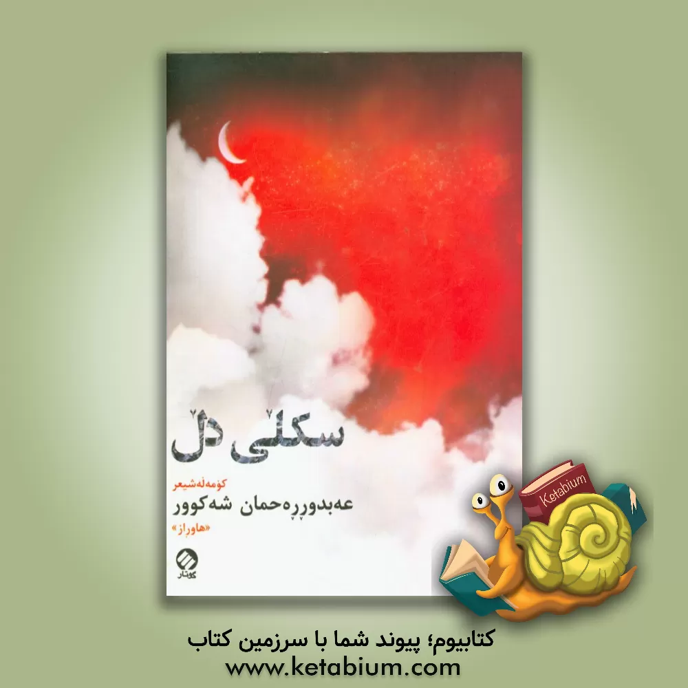 کتاب سکلی دل: کومه له شیعر اثر عبدالرحمان شکور