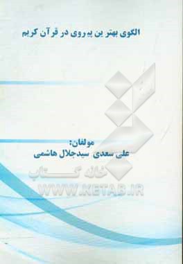 کتاب الگوی بهترین پیروی در قرآن کریم اثر سیدجلال هاشمی