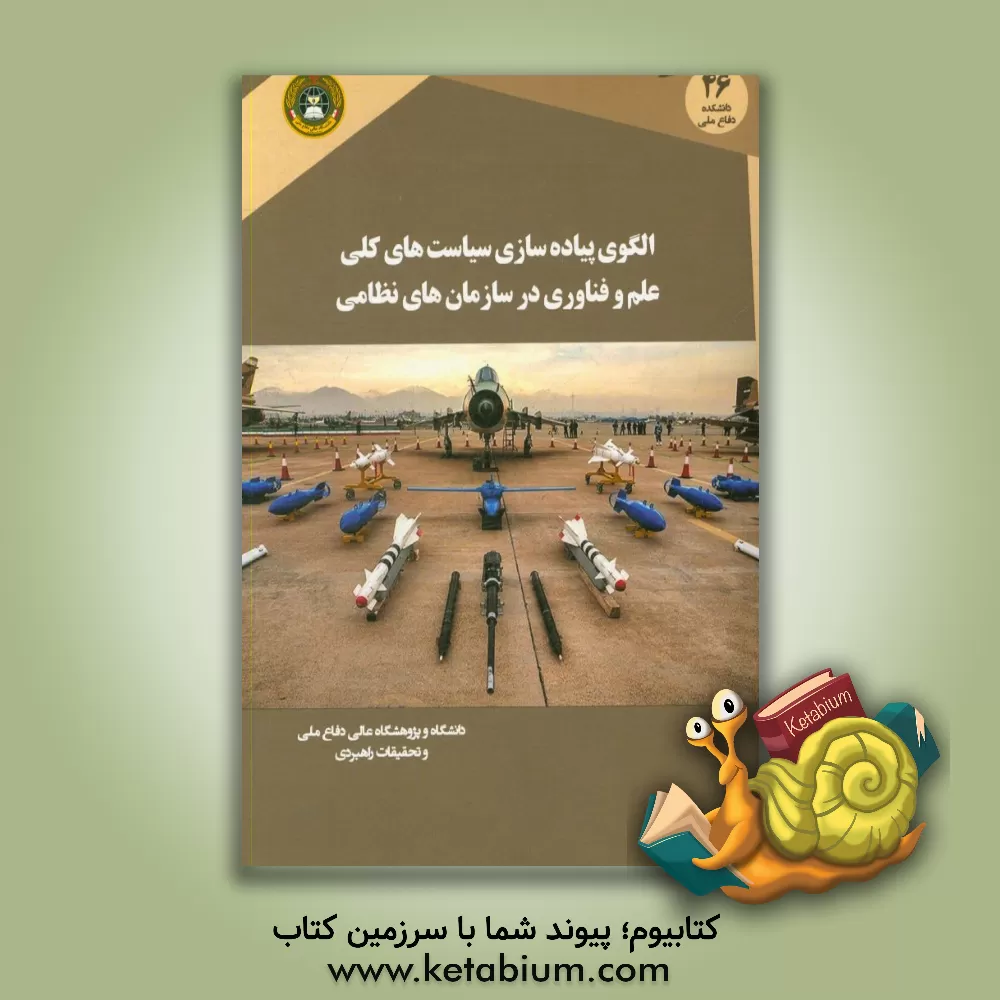 کتاب الگوی پیاده سازی سیاست های کلی علم و فناوری در سازمان های نظامی اثر علی  اوجاقی