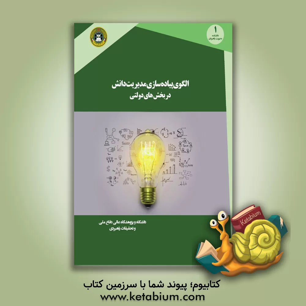 کتاب الگوی پیاده سازی مدیریت دانش در بخش های دولتی اثر نصرالله ابراهیمی