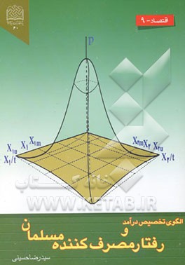کتاب الگوی تخصیص درآمد و نظریه ی رفتار مصرف کننده ی مسلمان اثر رضا حسینی