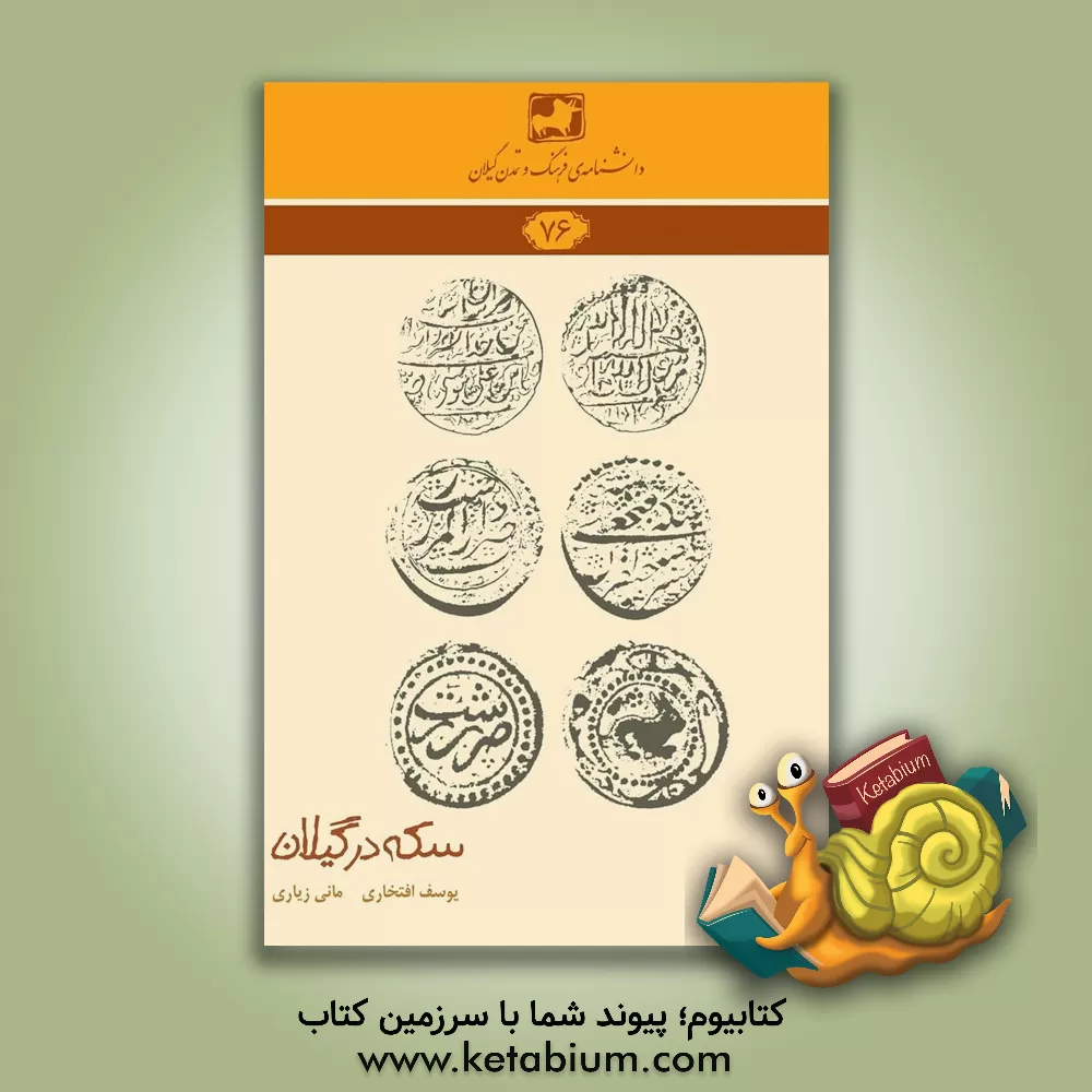 کتاب سکه در گیلان اثر یوسف افتخاری