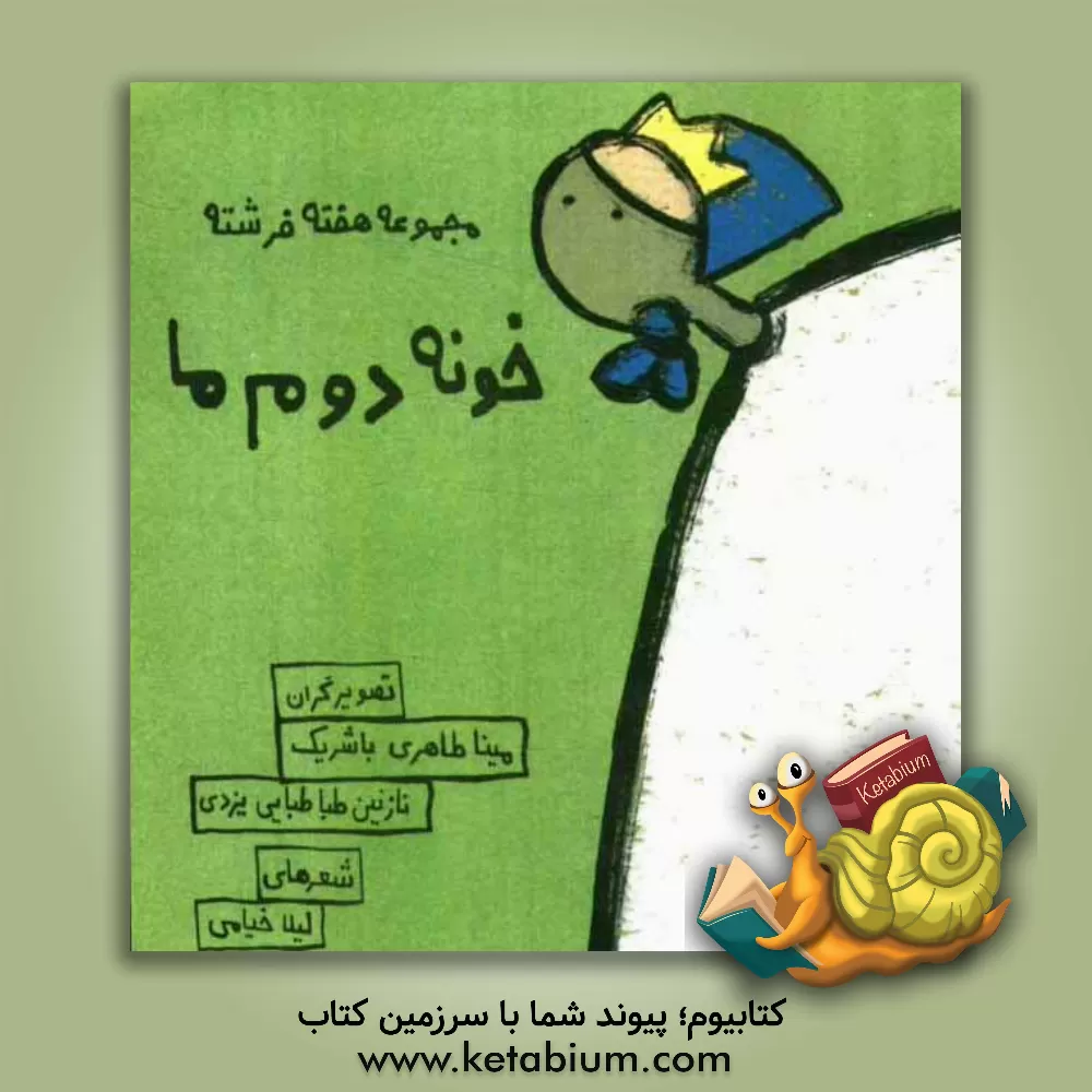 کتاب پنج شنبه: خونه دوم ما اثر لیلا خیامی