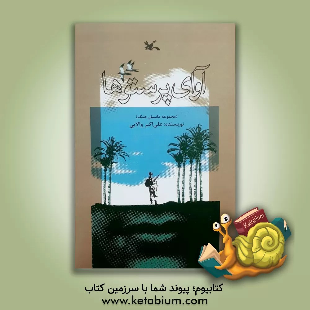 کتاب آوای پرستوها اثر علی‌اکبر والایی