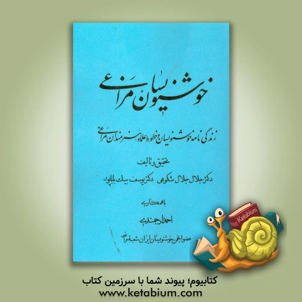 کتاب خوشنویسان مراغی: زندگی نامه خوشنویسان و خطوط علما و هنرمندان مراغی اثر یوسف بیگ‌باباپور