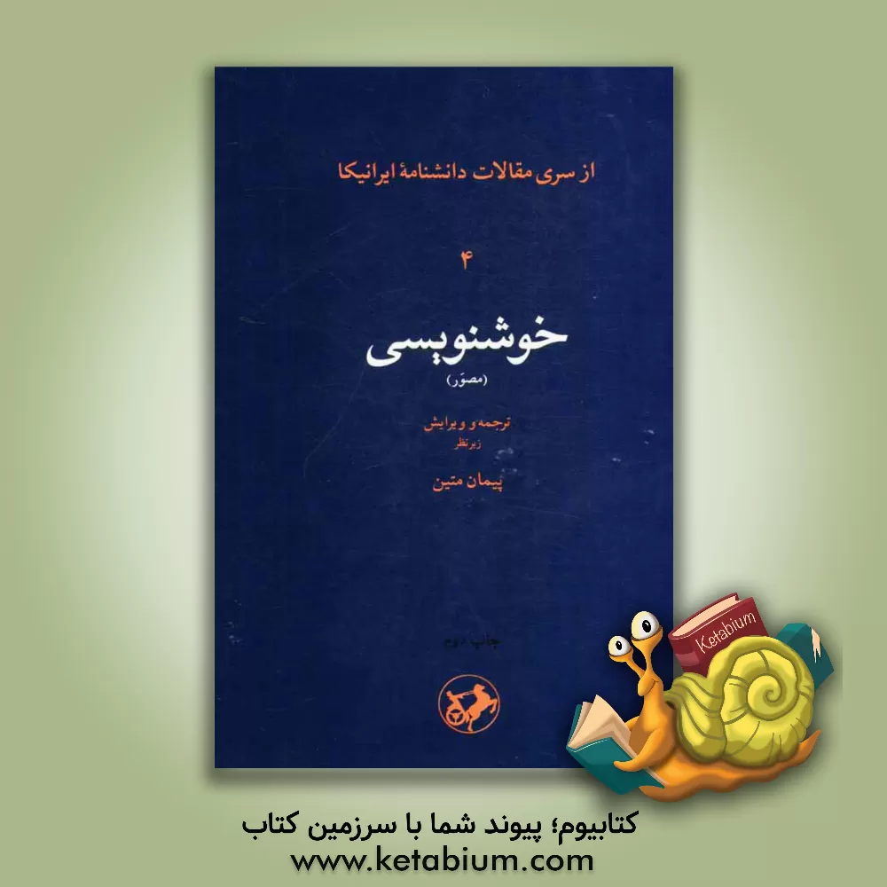 کتاب خوشنویسی اثر گروه مولفان