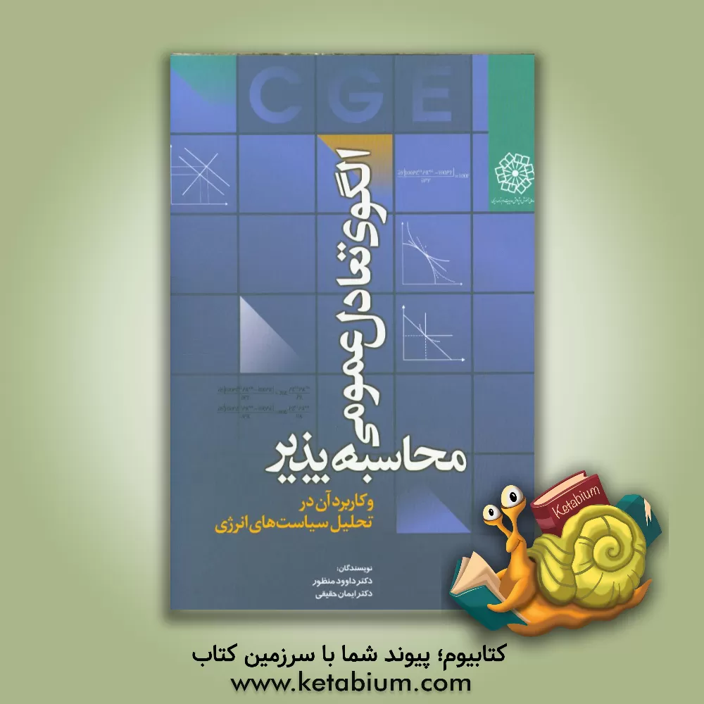 کتاب الگوی تعادل عمومی محاسبه پذیر و کاربرد آن در تحلیل سیاست های انرژی اثر داوود منظور