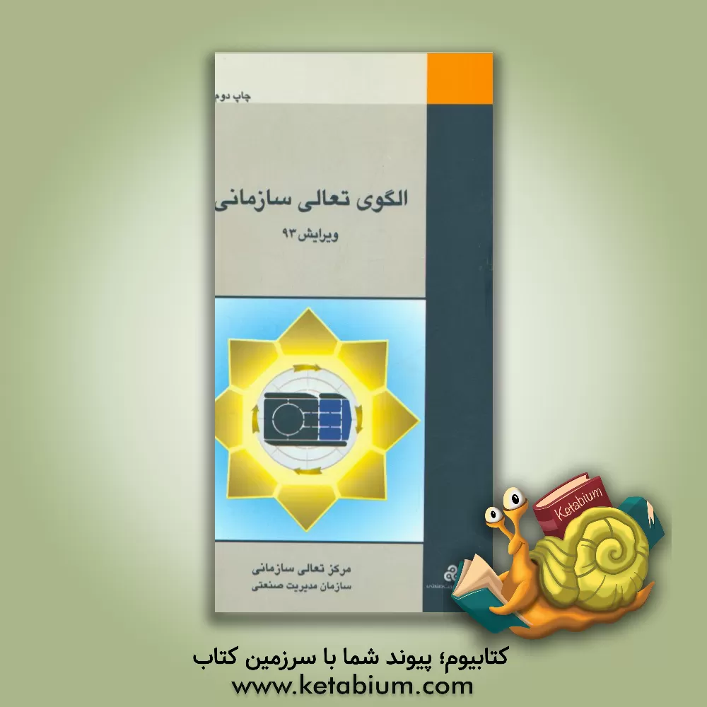 کتاب الگوی تعالی سازمانی