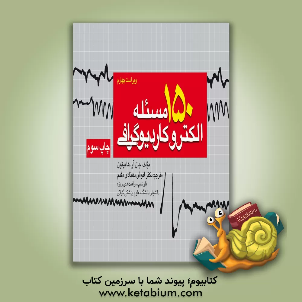 کتاب 150 مسئله الکتروکاردیوگرافی اثر جان‌آر. هامپتون