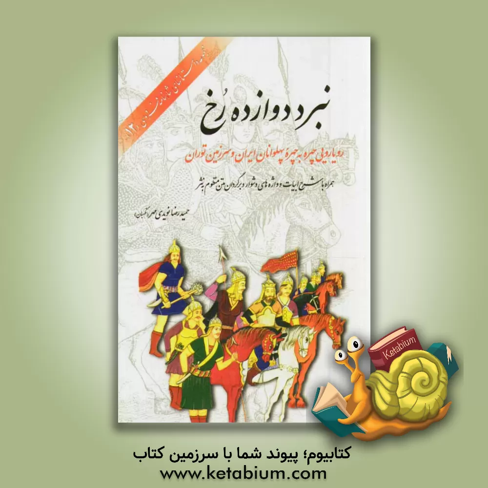 کتاب نبرد دوازده رخ: رویارویی چهره به چهره پهلوانان ایران و سرزمین توران (همراه با شرح ابیات و واژه های دشوار، و برگردان متن منظوم به نثر) |اثر حمیدرضا نگهبان