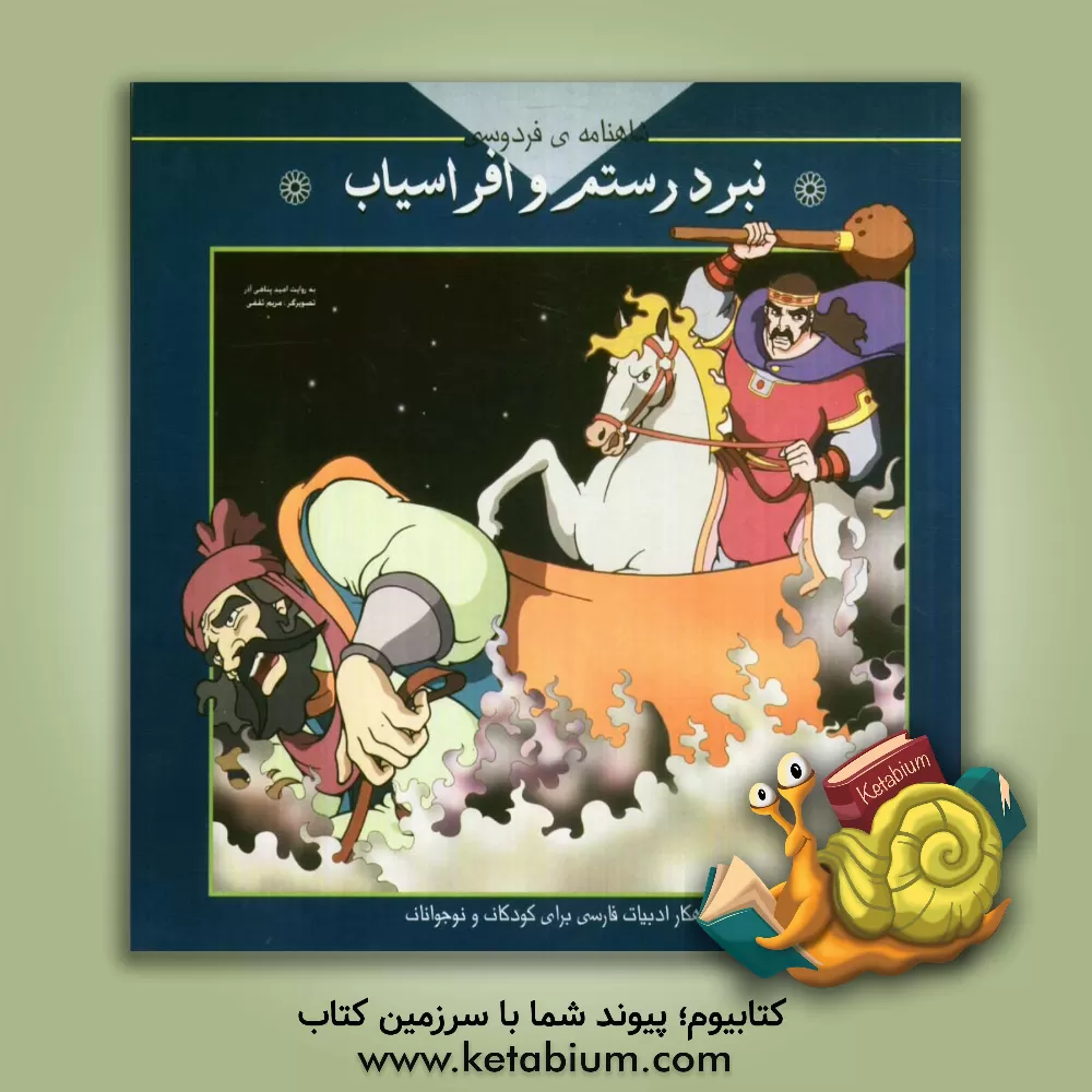 کتاب نبرد رستم و افراسیاب اثر امید پناهی‌آذر