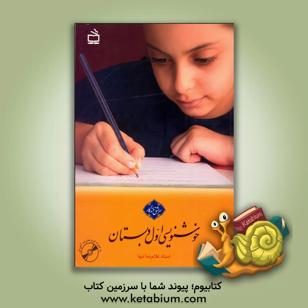 کتاب خوشنویسی اول دبستان: حاصل 40 سال تدریس خط تحریری در موفق ترین مدارس اثر غلامرضا تنها