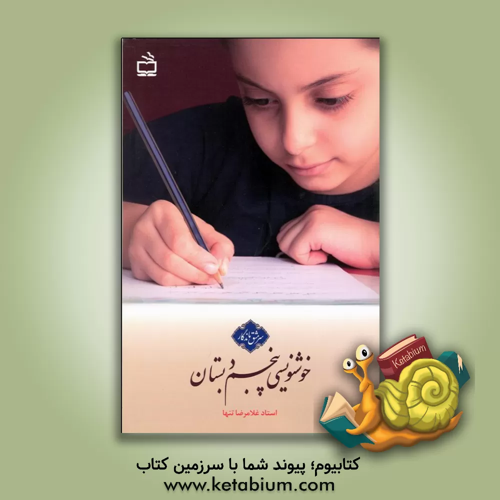 کتاب خوشنویسی پنجم دبستان: حاصل 40 سال تدریس خط تحریری در موفق ترین مدارس اثر علی تنها