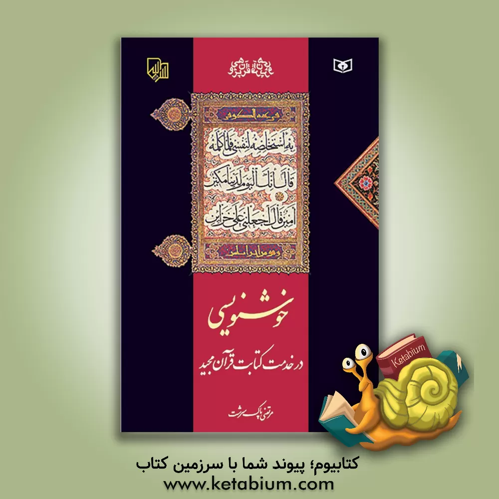 کتاب خوشنویسی در خدمت کتابت قرآن مجید اثر مرتضی پاک‌سرشت