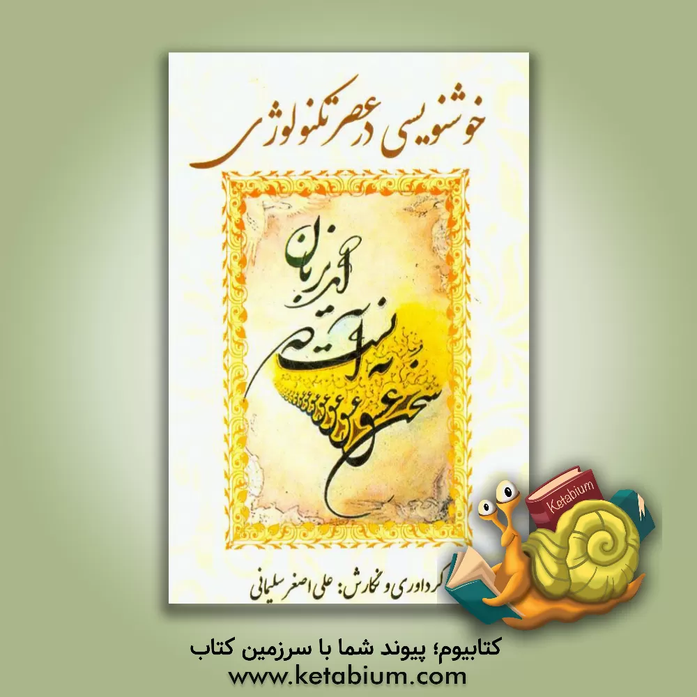کتاب خوشنویسی در عصر تکنولوژی اثر علی‌اصغر سلیمانی