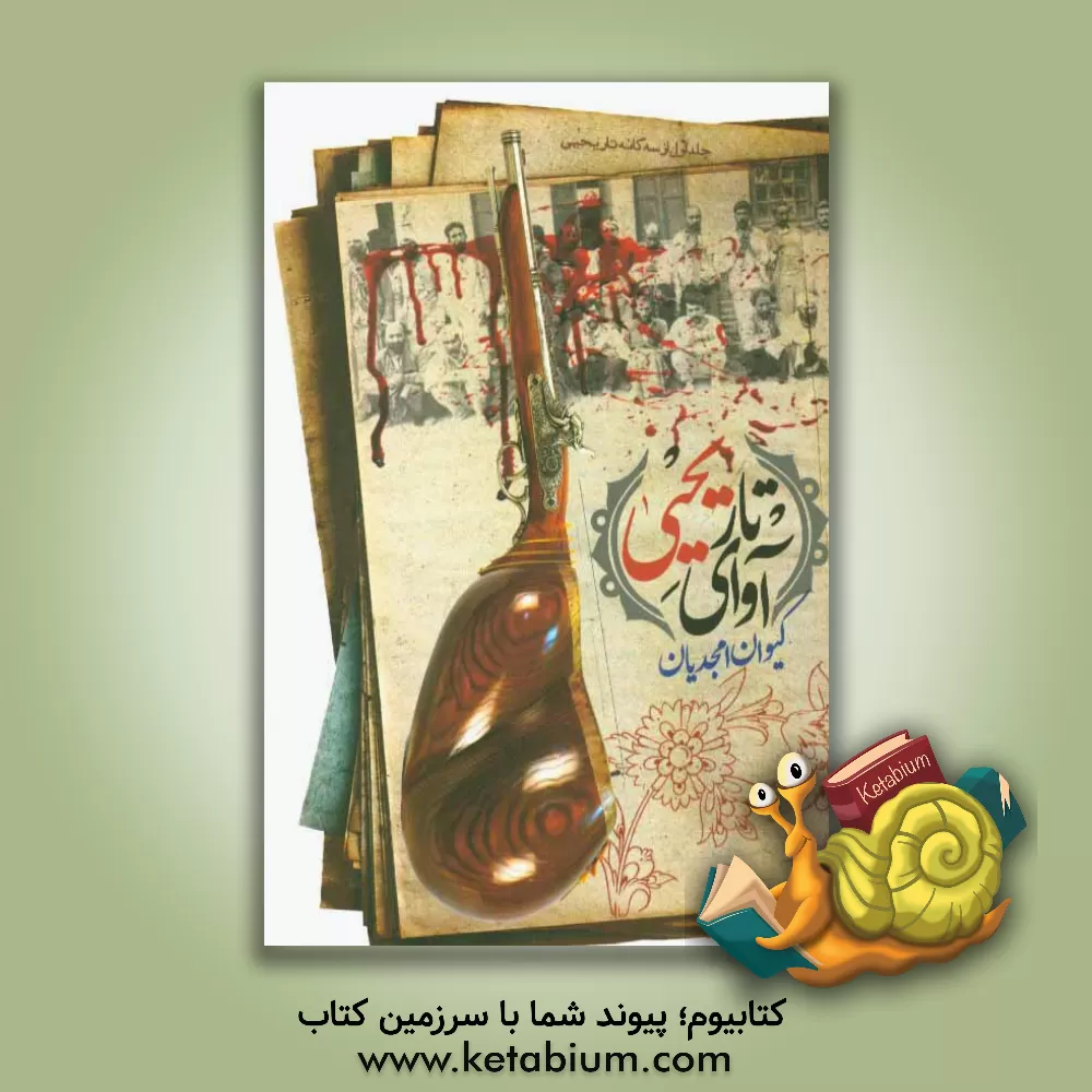 کتاب آوای تار یحیی اثر کیوان امجدیان