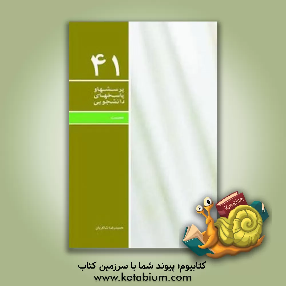 کتاب عصمت اثر حمیدرضا شاکرین