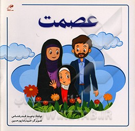 کتاب عصمت اثر وحید قدرشناس