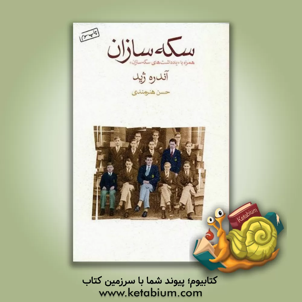 کتاب سکه سازان همراه با یادداشت های سکه سازان (بر اساس ترجمه ی تجدید نظر شده ی کامل) اثر آندره‌پل‌گیوم ژید